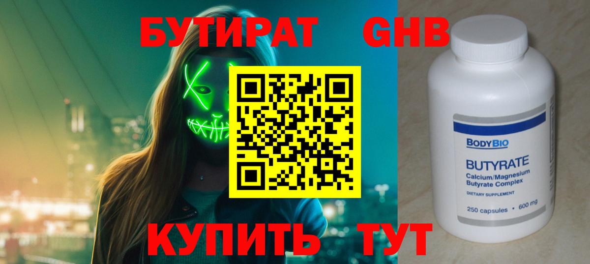 БУТИРАТ 99% Химки